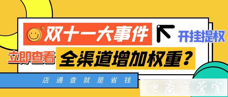 淘系平臺內(nèi)部消息：[11前奏全渠道限時加權(quán)]抓緊快捷鍵沖啊！